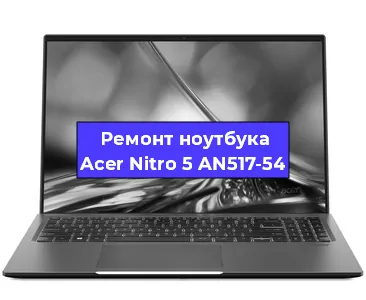 Апгрейд ноутбука Acer Nitro 5 AN517-54 в Белгороде